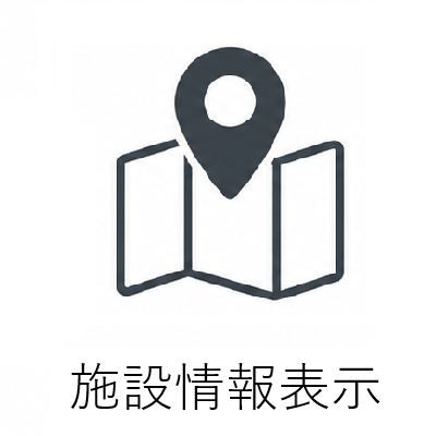 施設情報表示