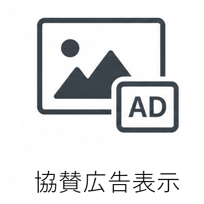 協賛広告表示